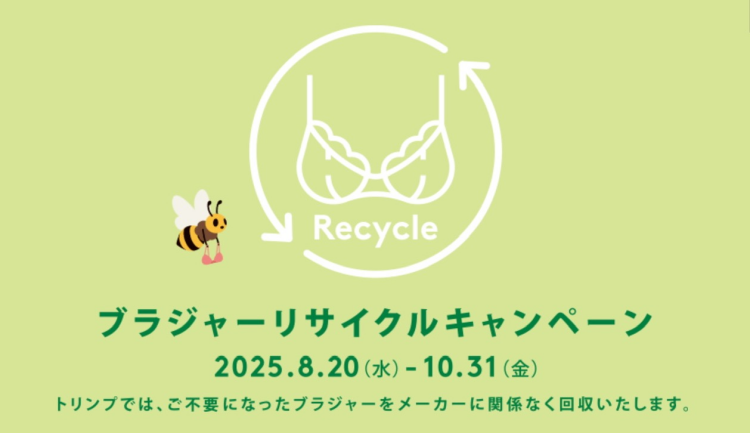 【予告】ブラジャーリサイクルキャンペーン♻️
