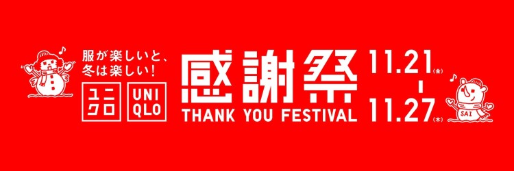 服が楽しいと、冬は楽しい！ ユニクロ感謝祭！！