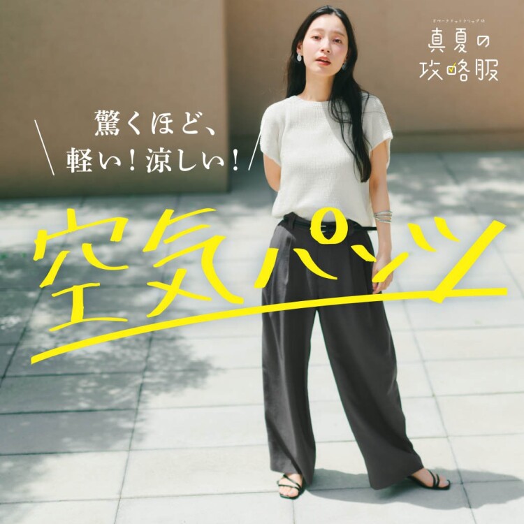 驚くほど、軽い！涼しい！空気パンツ