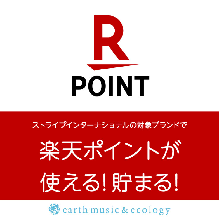 アースミュージックアンドエコロジーで楽天ポイントが使える・貯まるようになりました！