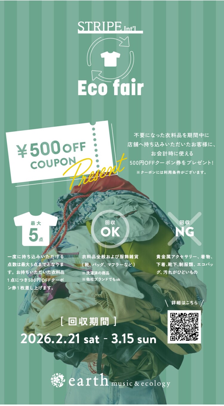 不要になった衣料品をお持ち込みで500円OFFクーポン券をプレゼント！