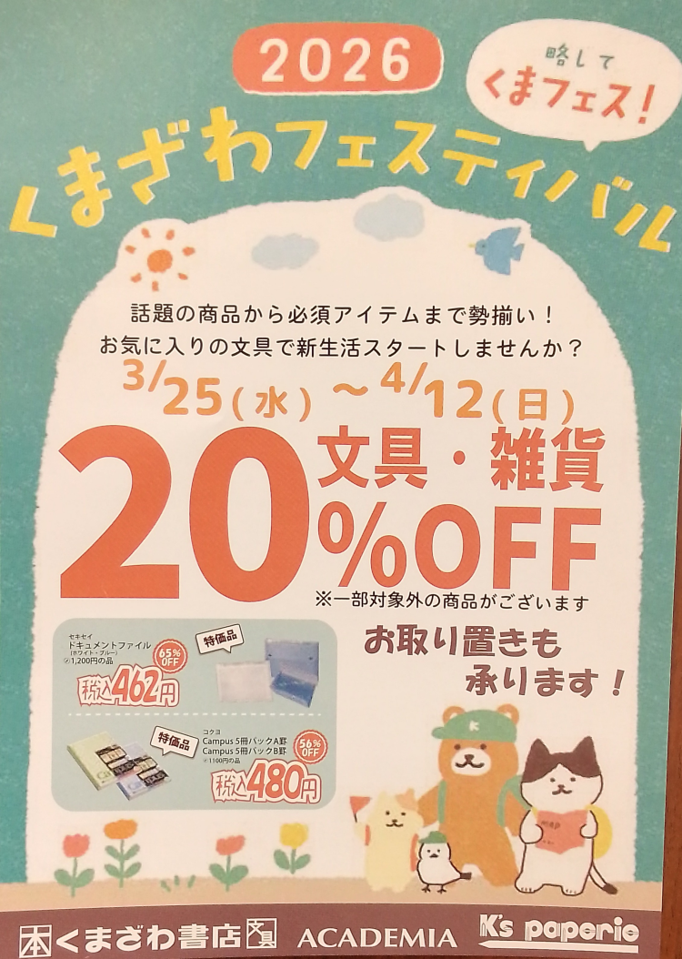 文具20%OFFセール開催中！！