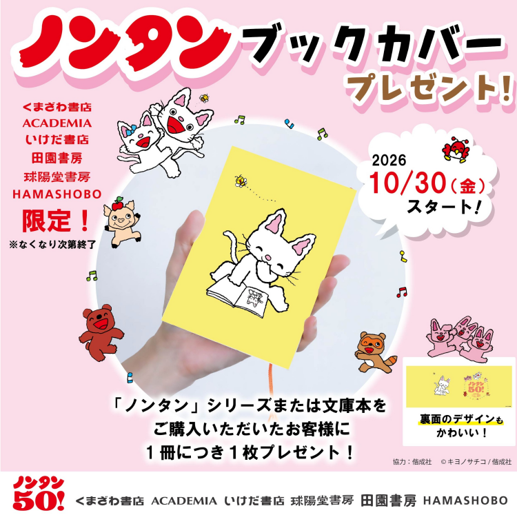 『ノンタン』ブックカバー、プレゼント！