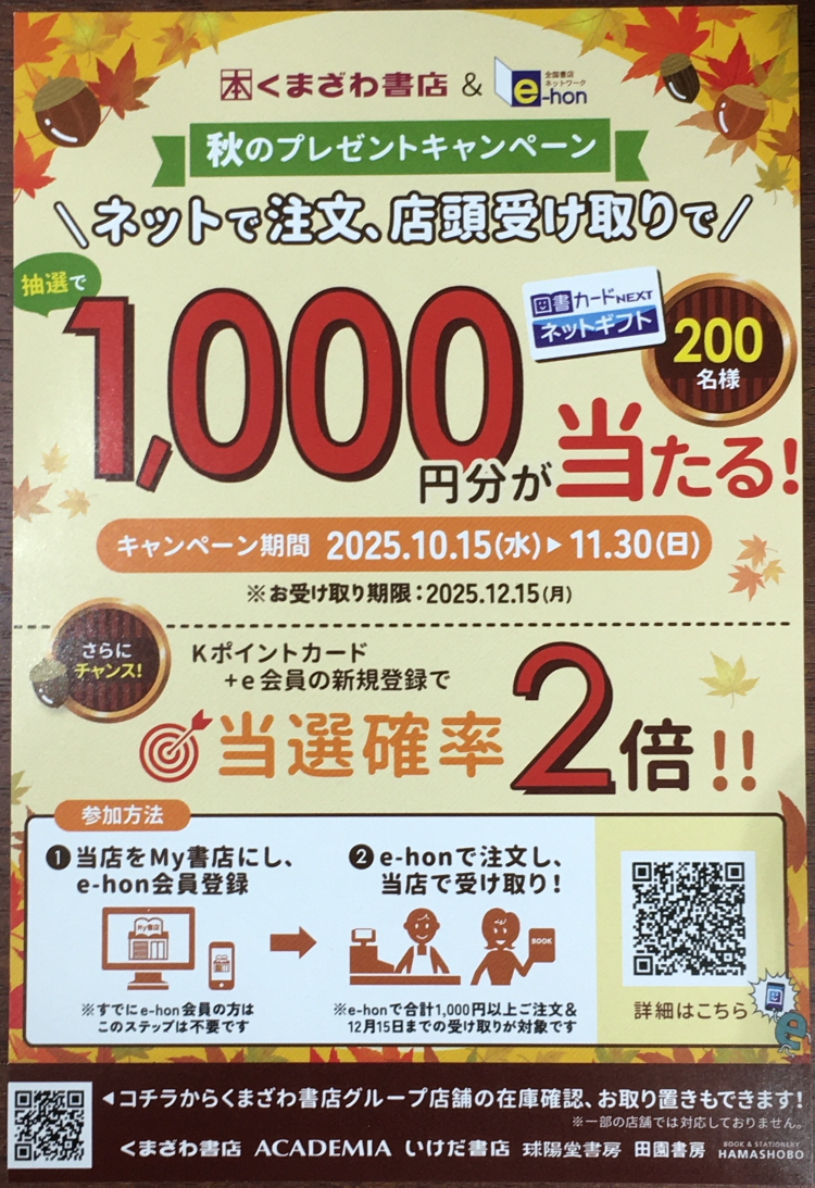 秋のプレゼントキャンペーン