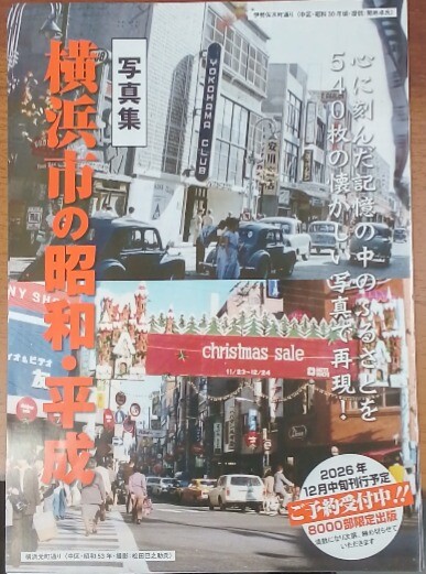 『横浜市の昭和・平成』12月中旬ころ発売！！