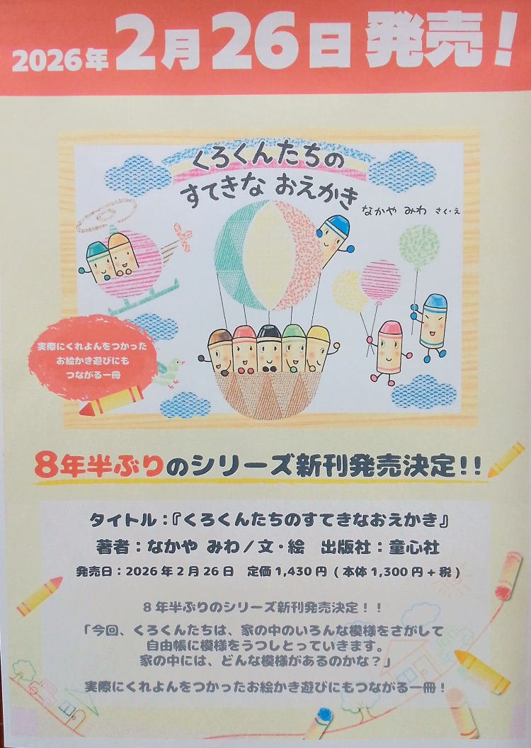 「くれよんのくろくん」8年半ぶりのシリーズ最新刊発売！