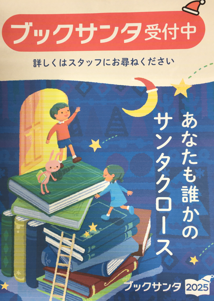 ブックサンタ受付中！！