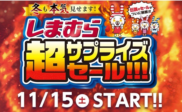 冬も本気見せます！超サプライズセール！！！