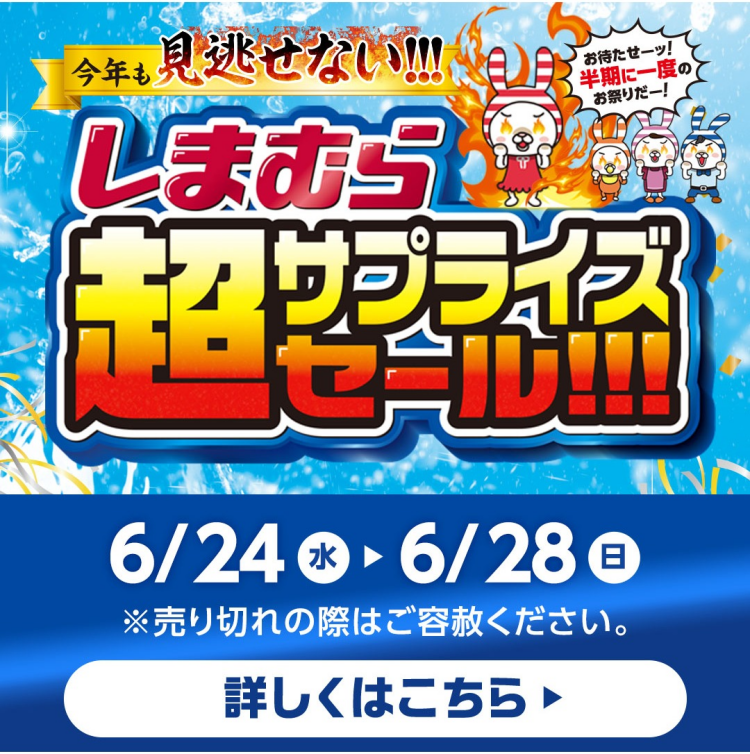 【予告】半期に一度のお祭り！！超サプライズセール！！！