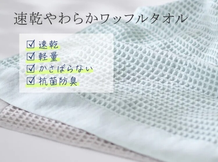 速乾やわらかワッフルタオル