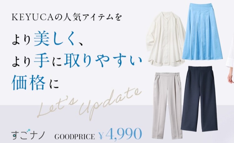 人気アイテムをより美しく、より手に取りやすい価格に✨