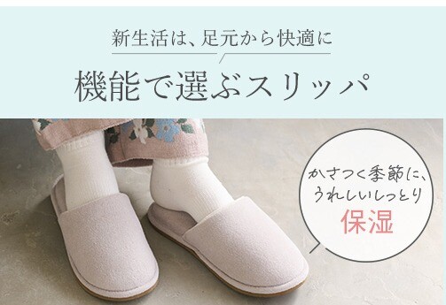 新生活を足もとから快適に！機能で選ぶスリッパ✨