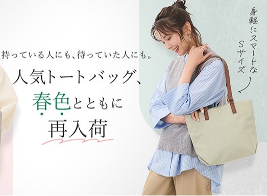 人気トートバッグが春色とともに、再入荷✨
