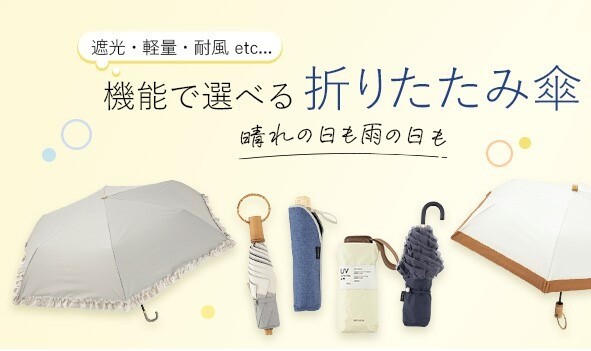 機能で選べる！折りたたみ傘特集✨