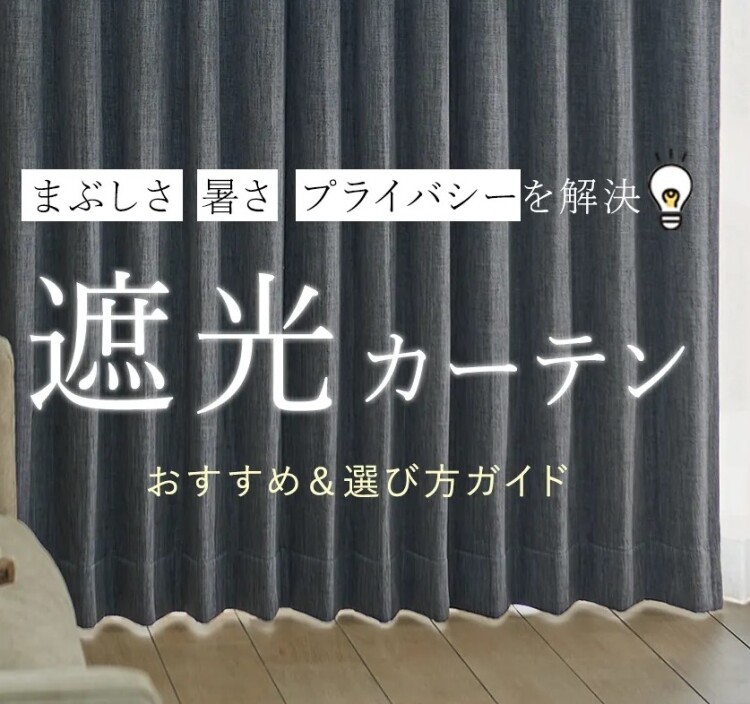 遮光カーテンのおすすめと選び方ガイド✨