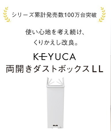 みんなが選んだ、KEYUCA両開きダストボックス✨