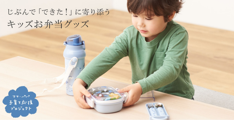 できた！に寄り添うキッズお弁当グッズ