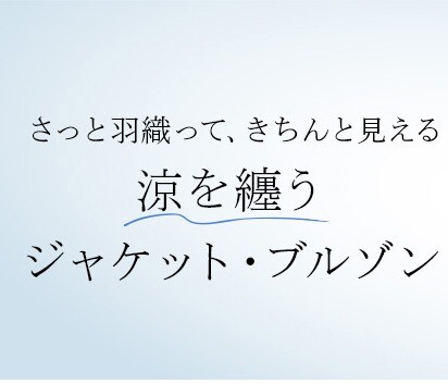 涼を纏う　ジャケット・ブルゾン✨