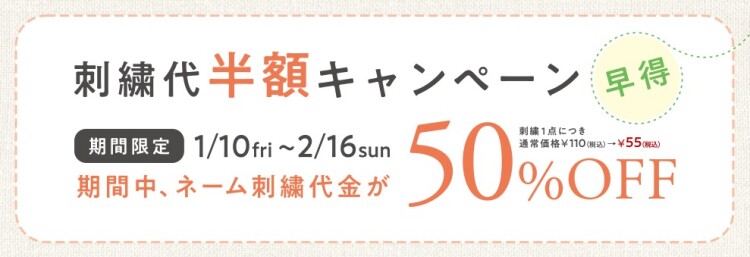 期間限定！刺繍半額キャンペーン実施中✨