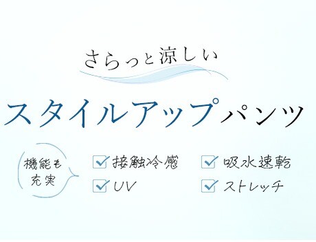 さらっと涼しい、スタイルアップパンツ✨