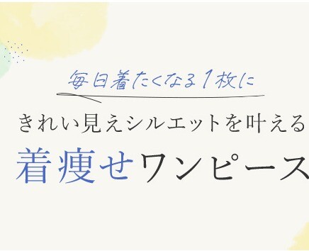 毎日着たくなる一枚に!着やせワンピース✨