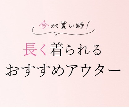 今が買い時！長く着られるおすすめアウター✨