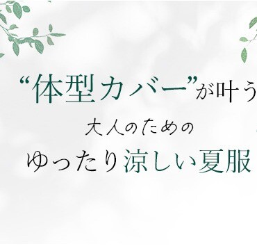 体形カバーが叶う!涼しい夏服特集✨