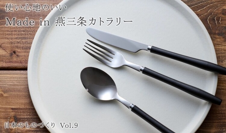 使い心地のよい、燕三条で作られたカトラリー