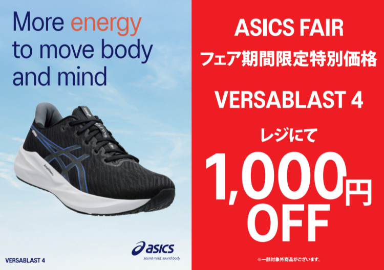Asicsランニングフェア‼期間限定１０００円割引