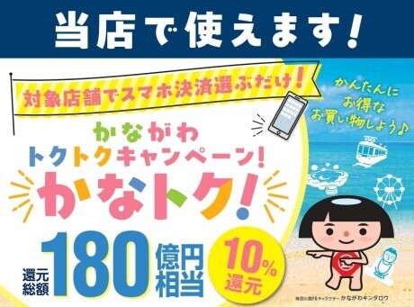 かなトクでおトクに10％ポイント還元！