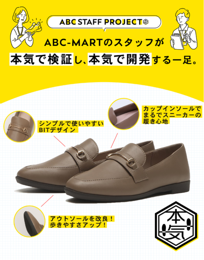 ABC-MART店員が挑む本気の一足