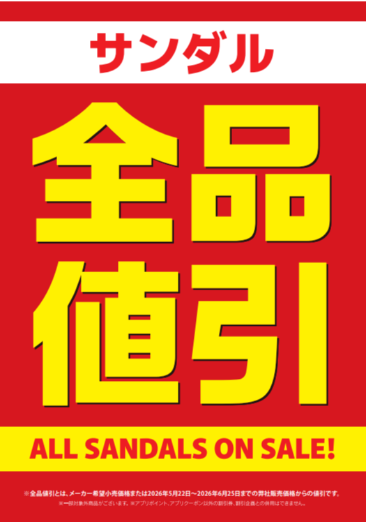 夏に対抗！サンダル全品セール