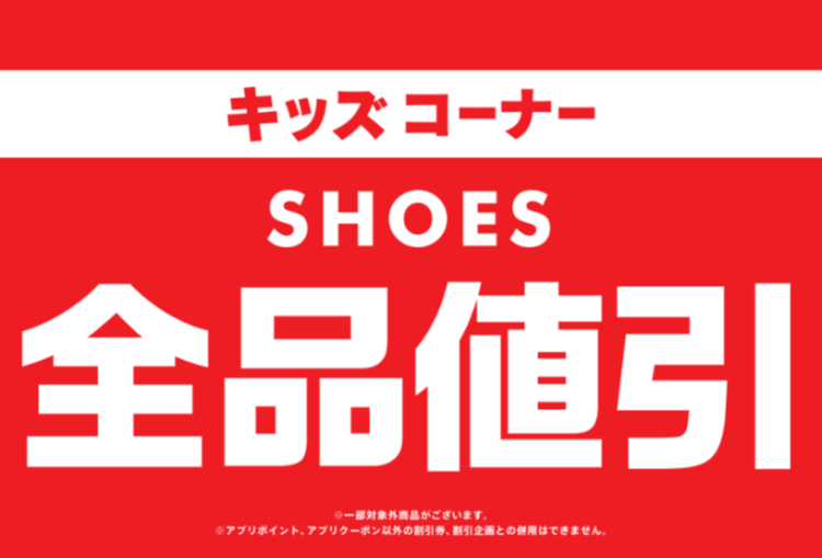 キッズシューズ全品値引き！！
