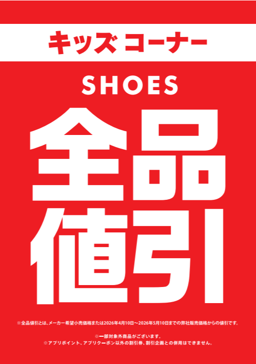 キッズシューズ全品割引セール