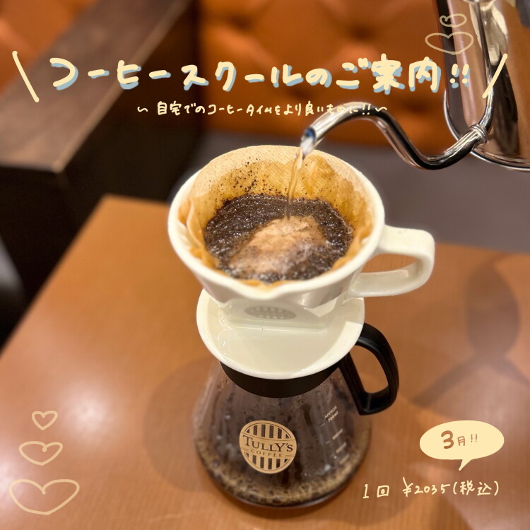 【タリーズコーヒー】3月コーヒースクール予約受付中