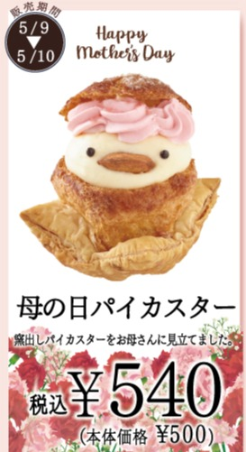 母の日パイカスター