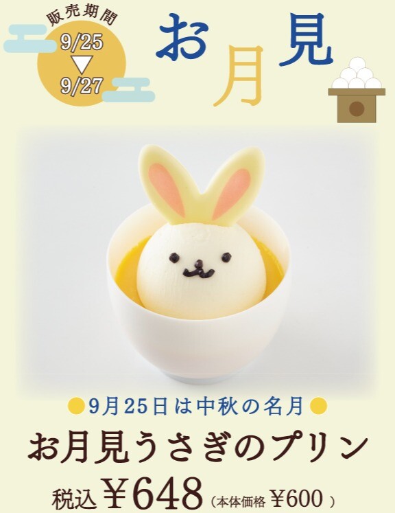 【期間限定】お月見うさぎのプリン