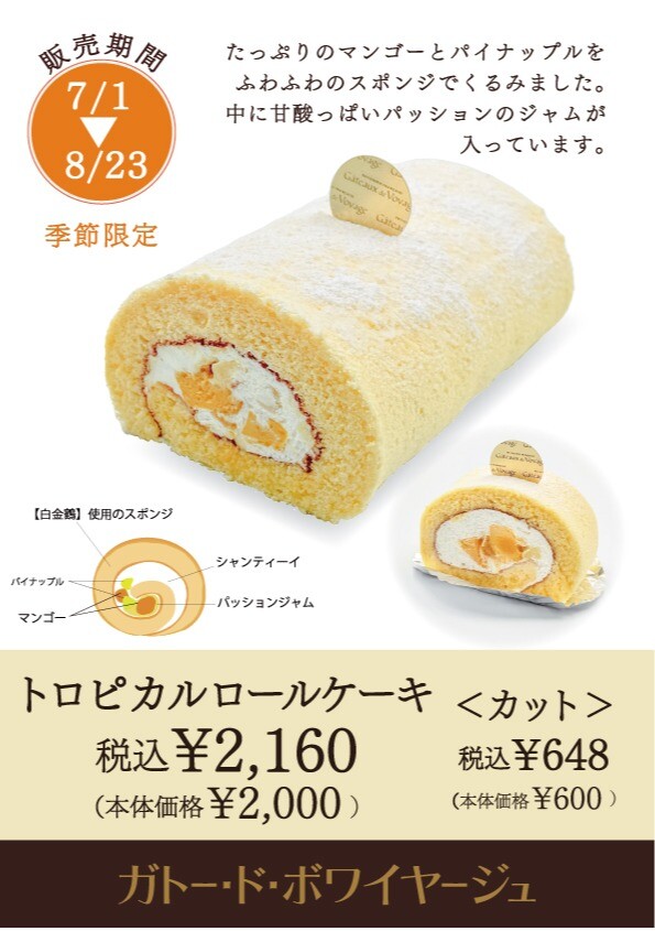 ＜季節限定＞トロピカルロールケーキ