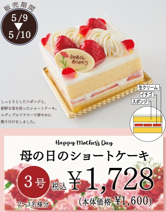 母の日のショートケーキ