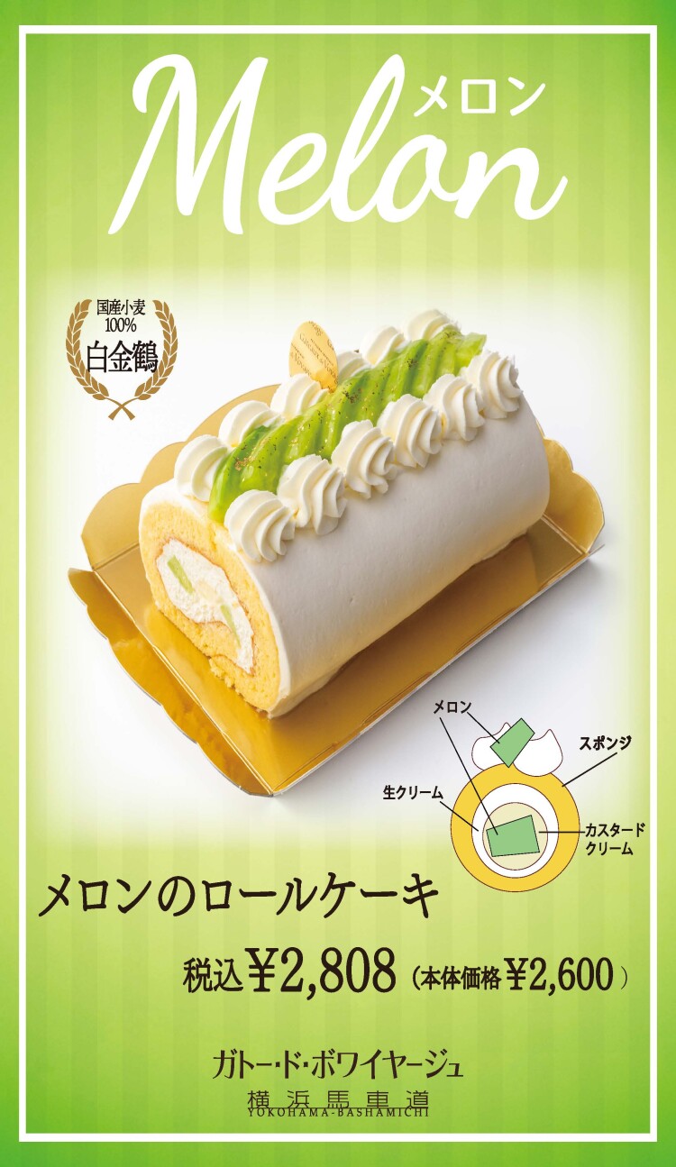 【季節限定】メロンのロールケーキ