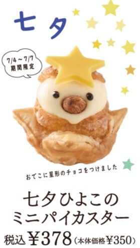 ☆七夕限定☆　七夕ひよこのミニパイカスター