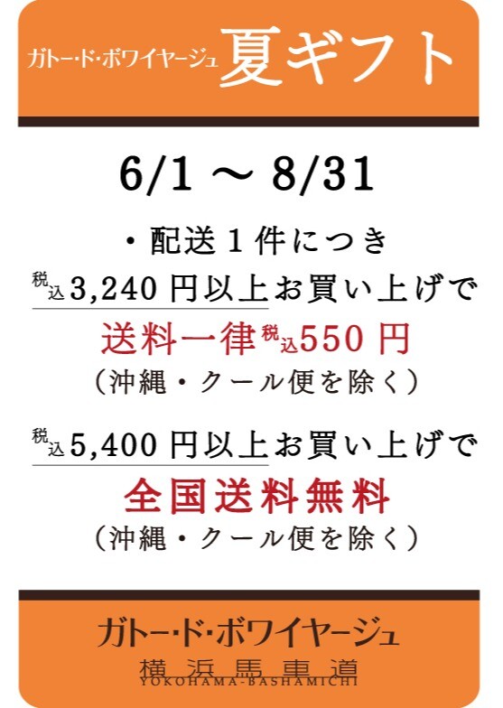 ★夏ギフト★送料無料サービス開催中!!