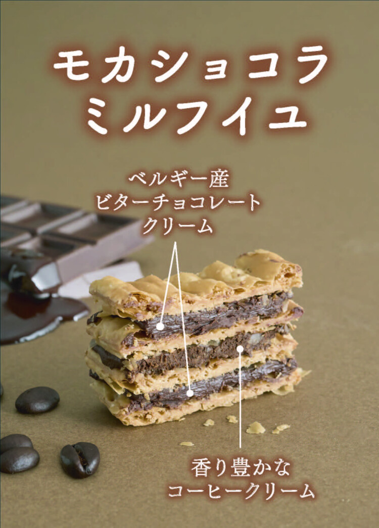 【期間限定】モカショコラミルフイユ