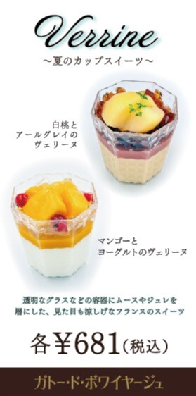 【夏季限定】季節のヴェリーヌ2種