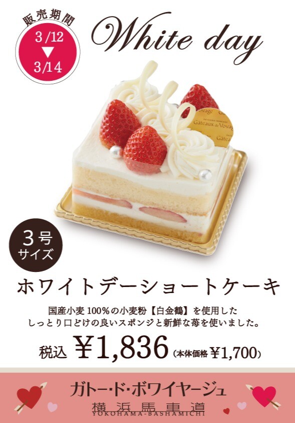 【ホワイトデー限定】ホワイトデーショートケーキ