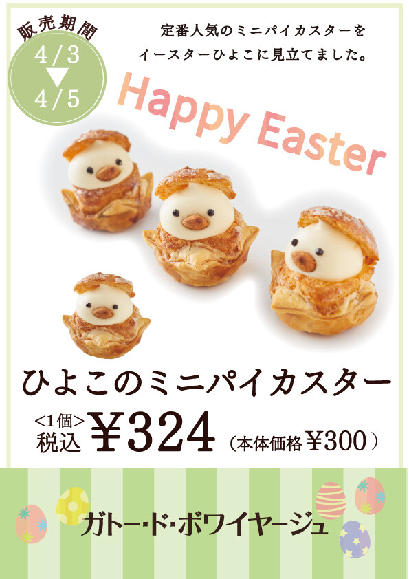 イースター限定☆ひよこのミニパイカスター