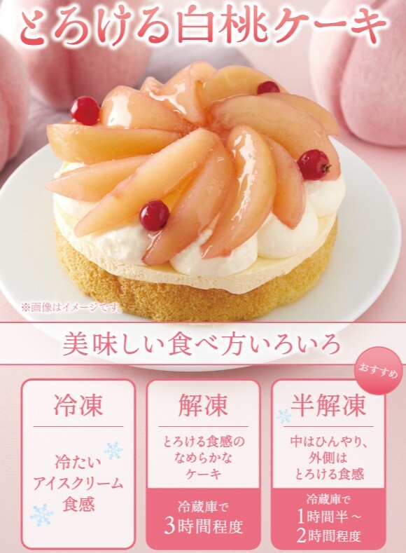 ＜夏季限定＞とろける白桃ケーキ