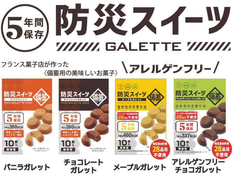 防災スイーツ