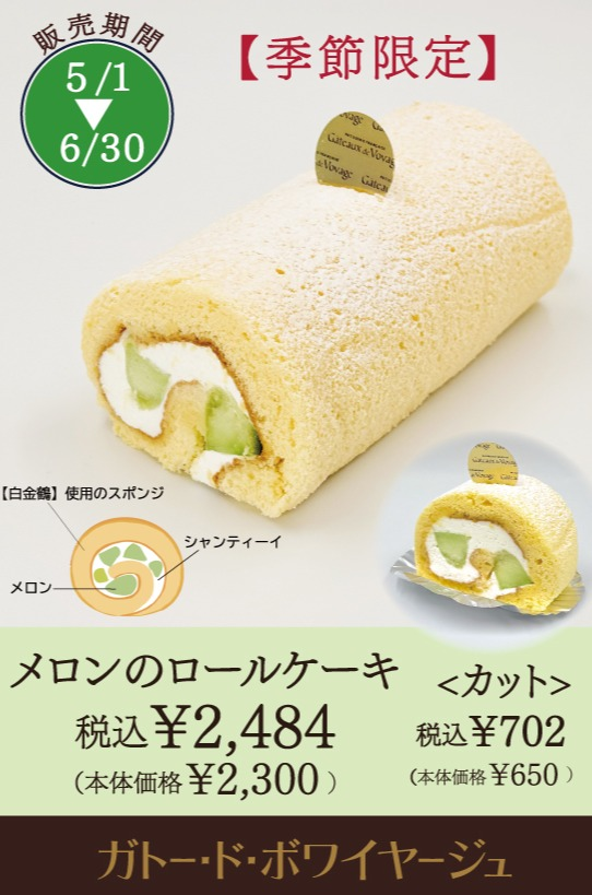 ＜季節限定＞メロンのロールケーキ