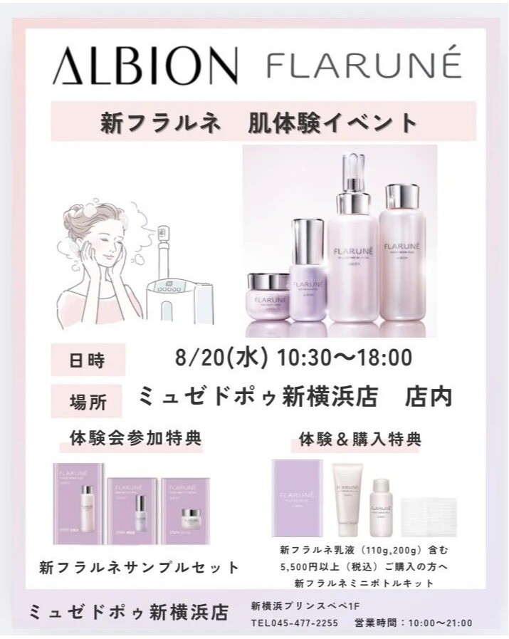 アルビオン　新フラルネ　スキンケア体験イベント